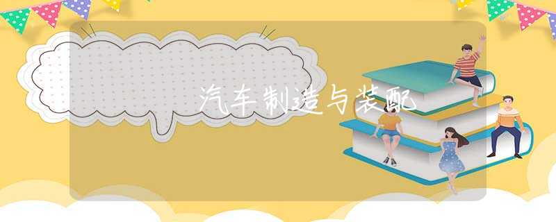 汽车制造与装配