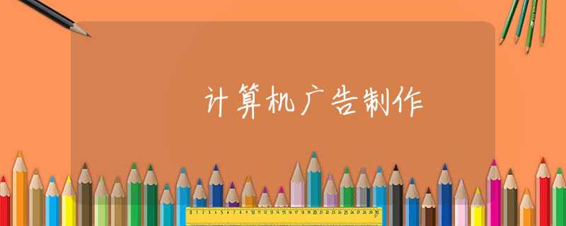 计算机广告制作