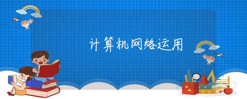计算机网络运用