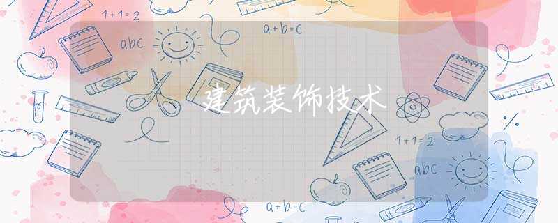建筑装饰技术
