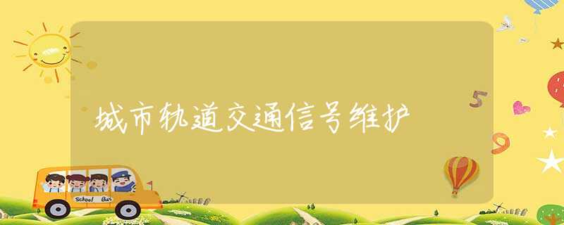 城市轨道交通信号维护