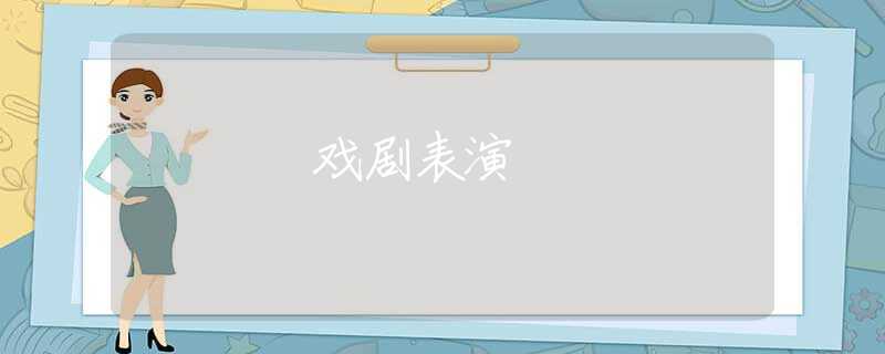 戏剧表演