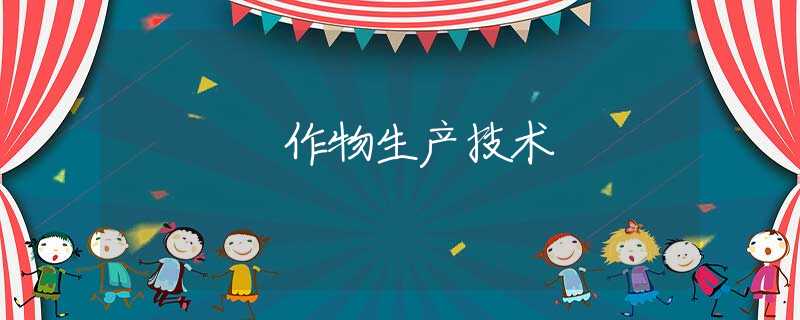 作物生产技术