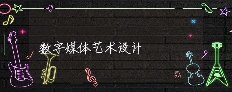 数字媒体艺术设计