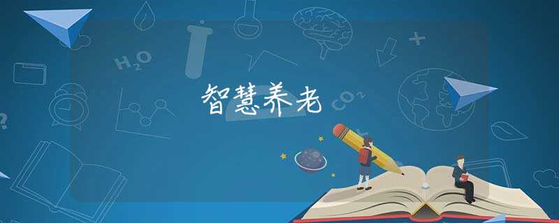 智慧养老