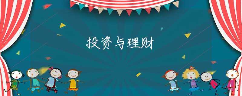 投资与理财