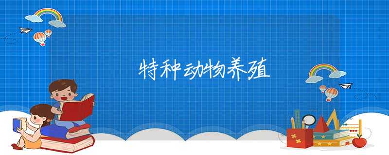 特种动物养殖