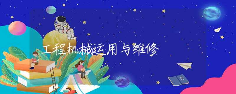 工程机械运用与维修
