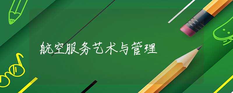 航空服务艺术与管理