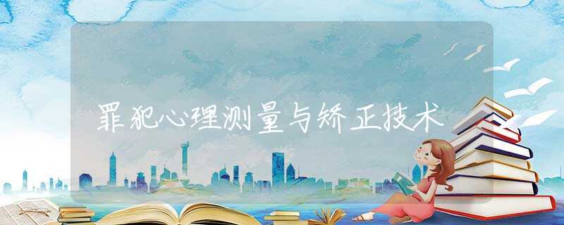 罪犯心理测量与矫正技术