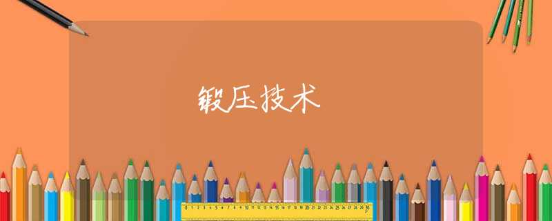 锻压技术