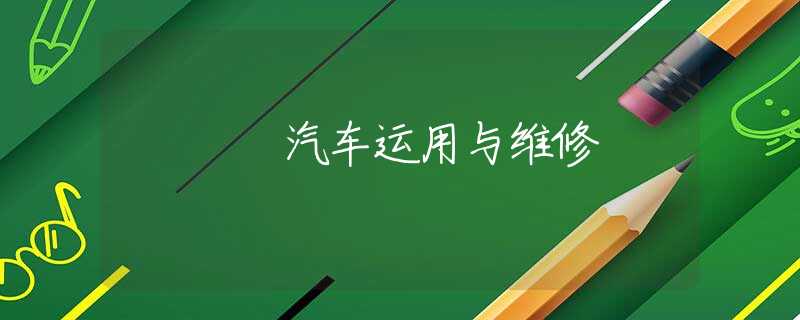 汽车运用与维修