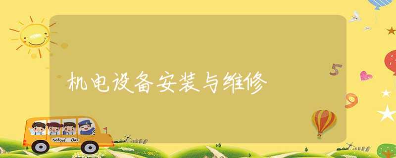 机电设备安装与维修