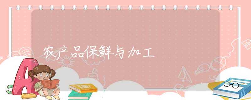 农产品保鲜与加工