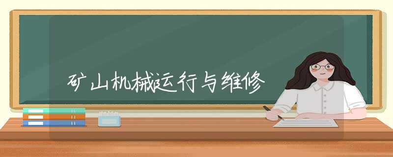 矿山机械运行与维修