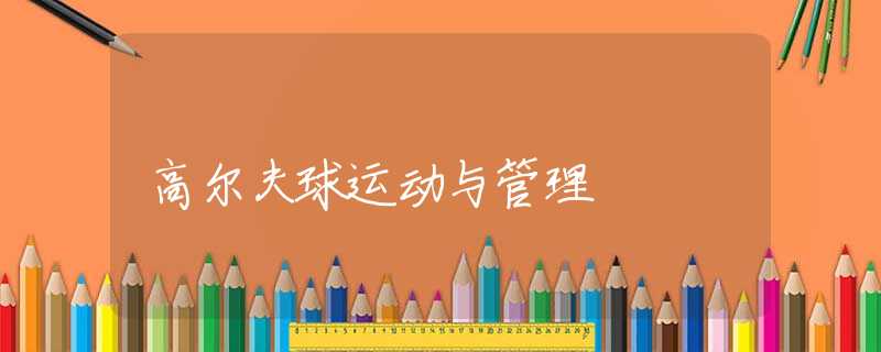 高尔夫球运动与管理