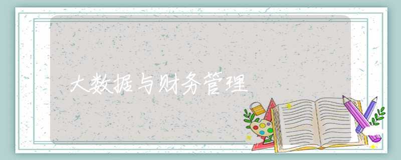 大数据与财务管理