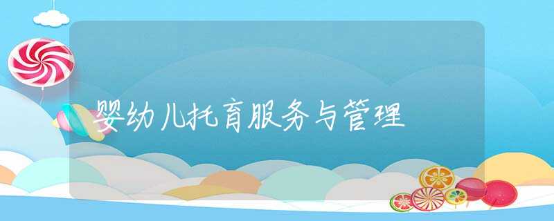 婴幼儿托育服务与管理
