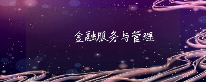 金融服务与管理