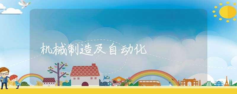 机械制造及自动化