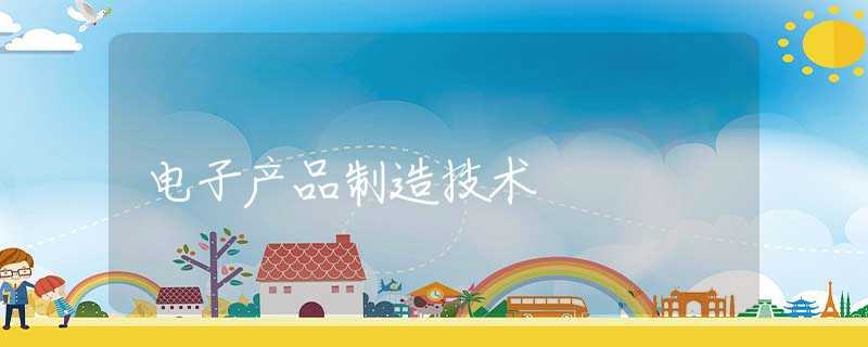 电子产品制造技术