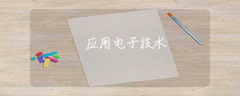 应用电子技术