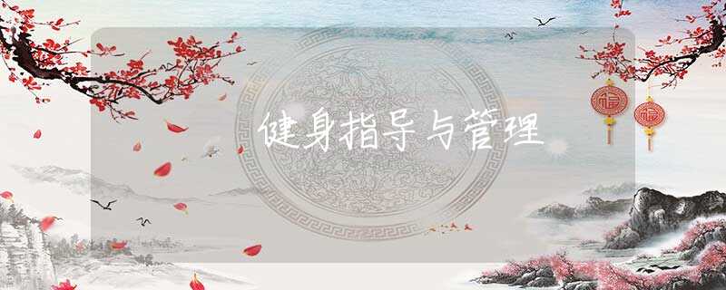 健身指导与管理