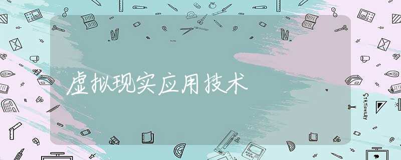 虚拟现实应用技术
