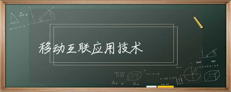 移动互联应用技术