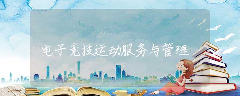 电子竞技运动服务与管理