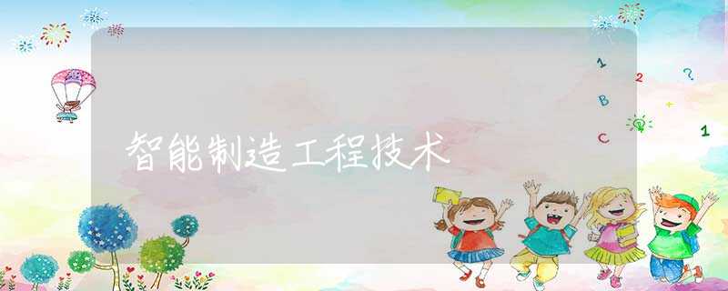 智能制造工程技术