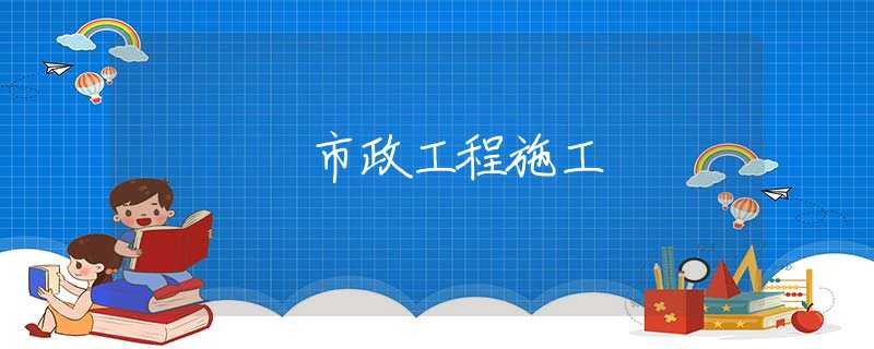 市政工程施工