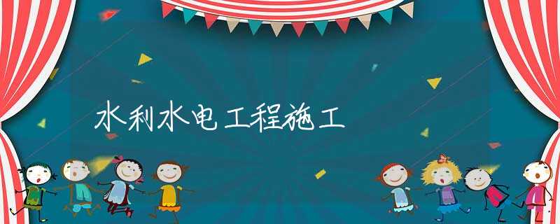 水利水电工程施工