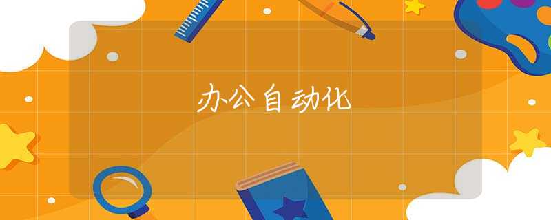 办公自动化