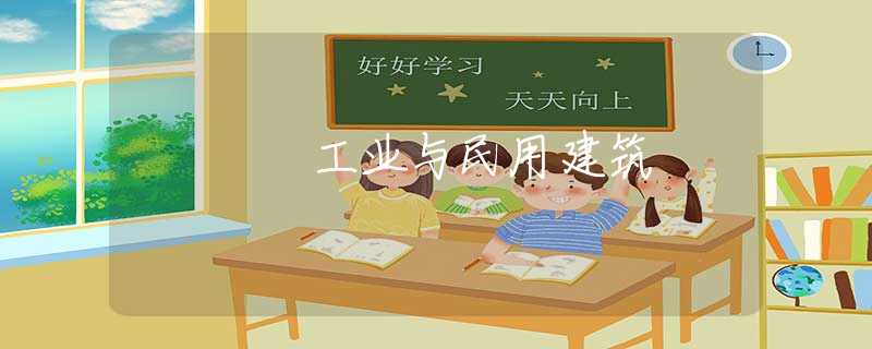 工业与民用建筑