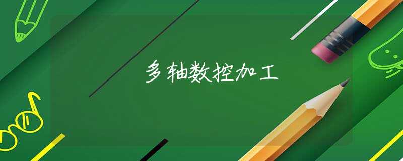 多轴数控加工
