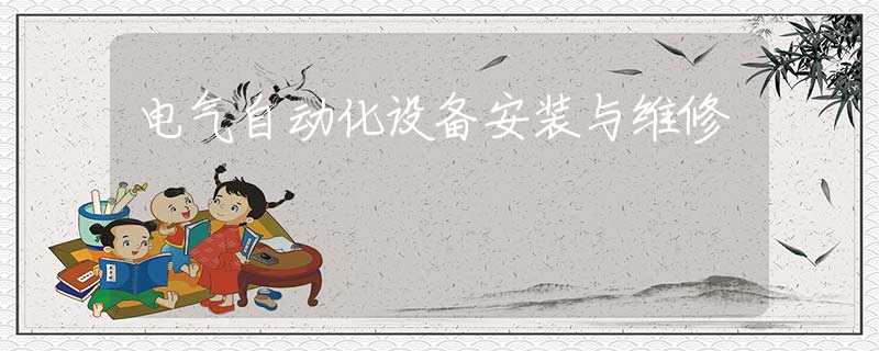电气自动化设备安装与维修
