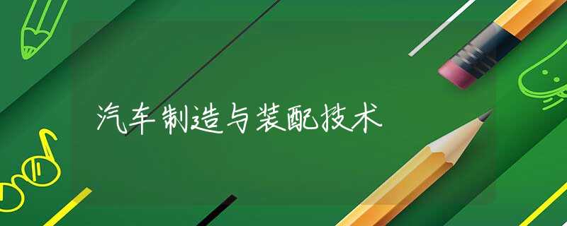 汽车制造与装配技术