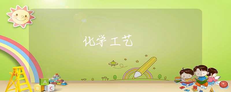 化学工艺
