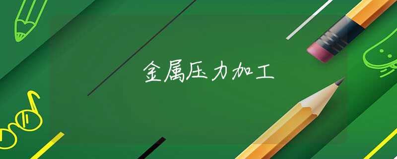 金属压力加工