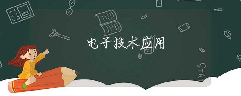 电子技术应用