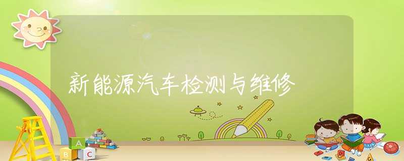 新能源汽车检测与维修