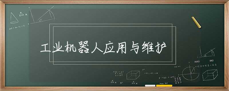 工业机器人应用与维护