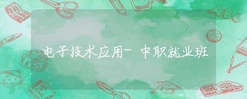 电子技术应用-中职就业班