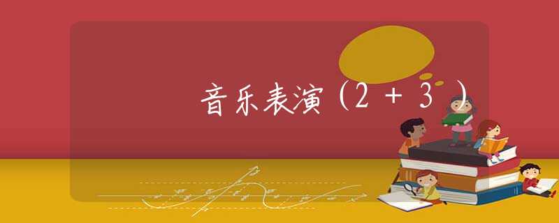 音乐表演（2+3）
