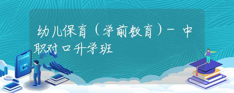 幼儿保育（学前教育）-中职对口升学班