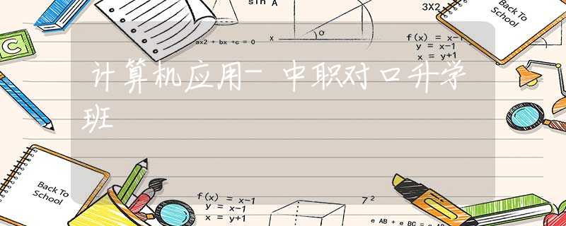 计算机应用-中职对口升学班