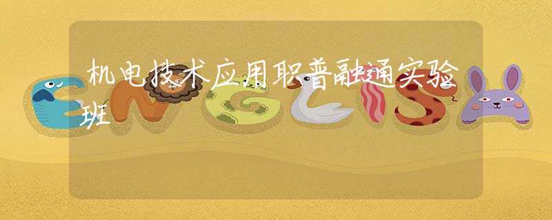 机电技术应用职普融通实验班