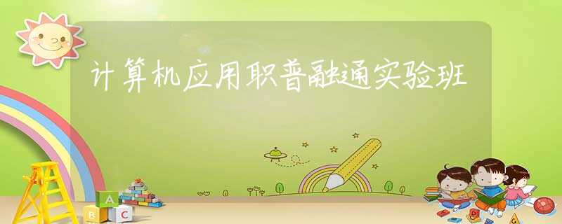 计算机应用职普融通实验班