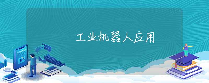 工业机器人应用